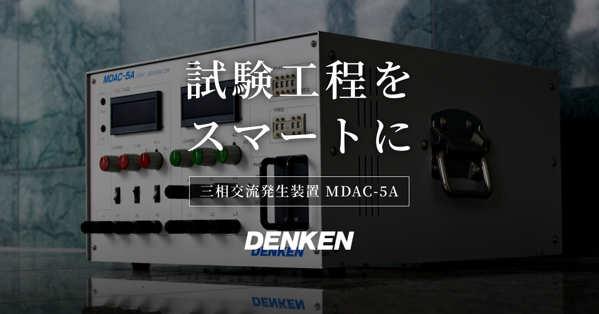 三相交流発生装置 MDAC-5A｜DENKEN